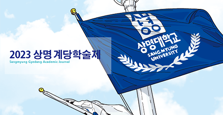 2023 상명 계당학술제 행사 모습 이미지